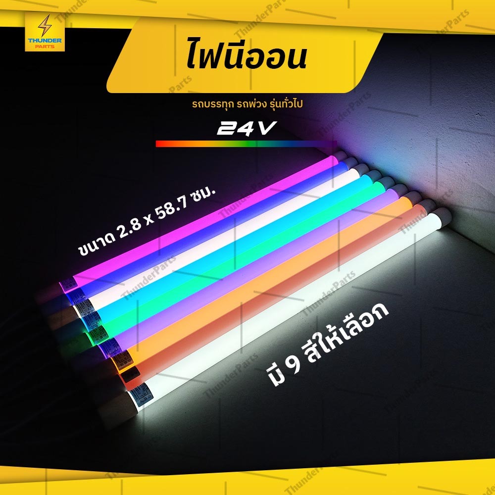 1ชิ้น ไฟนีออน 12Vและ24V ไฟสำหรับรถยนต์ รถบรรทุก หรือรุ่นทั่วไป (Neon60ซม.) ราคา ถูกที่สุด ดีลบีเคเค รูปภาพหลัก