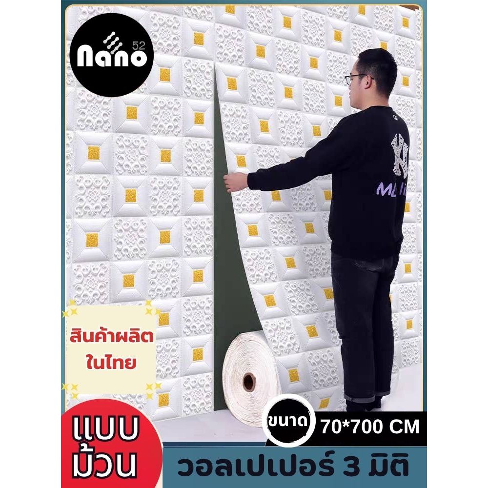 wallpaper มีกาวในตัว 3D แบบม้วนขนาด 70*700 เซนติเมตร