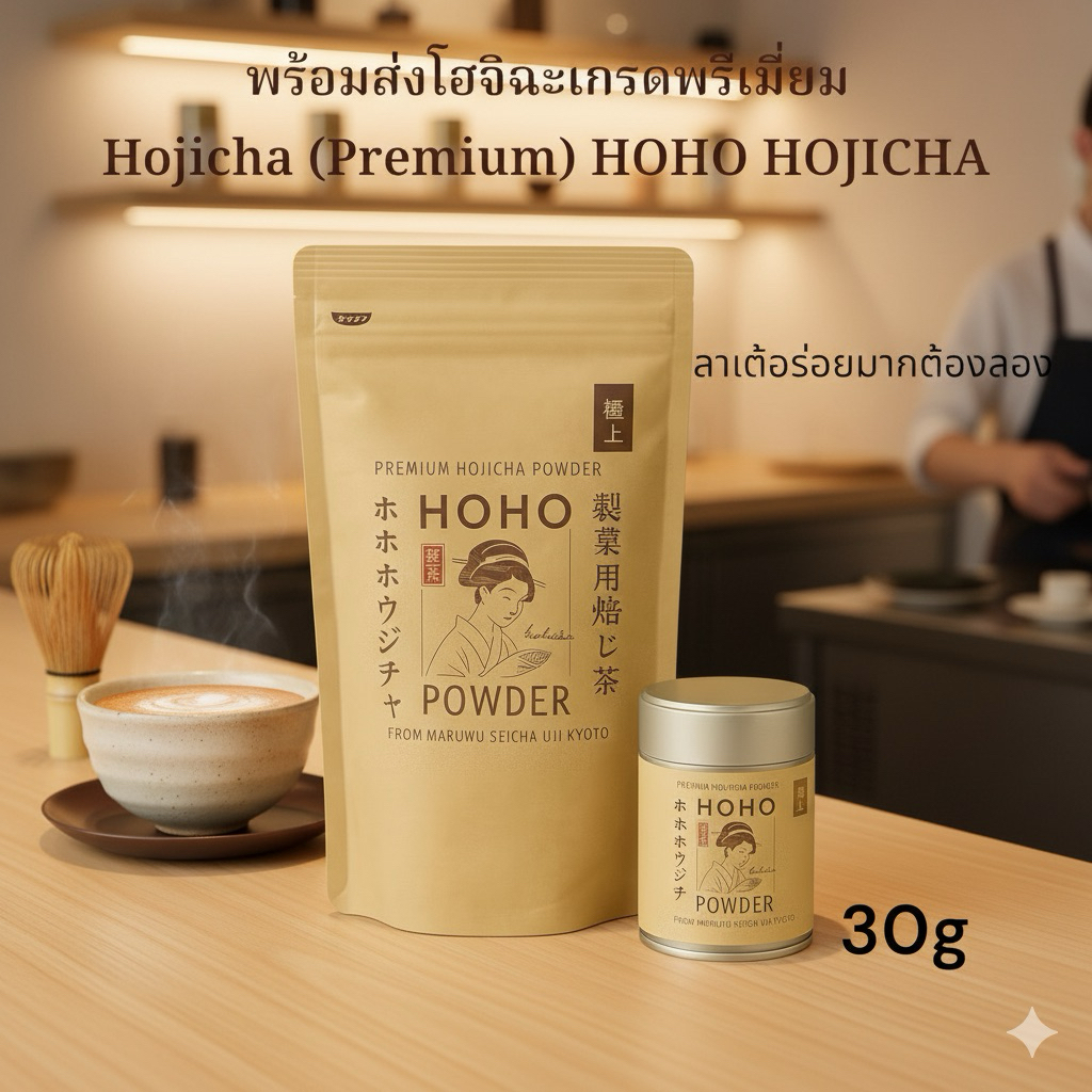 พร้อมส่ง โฮจิฉะเกรดพรีเมี่ยมHojicha (Premium) HOHO HOJICHA ชงลาเต้อร่อยมาก