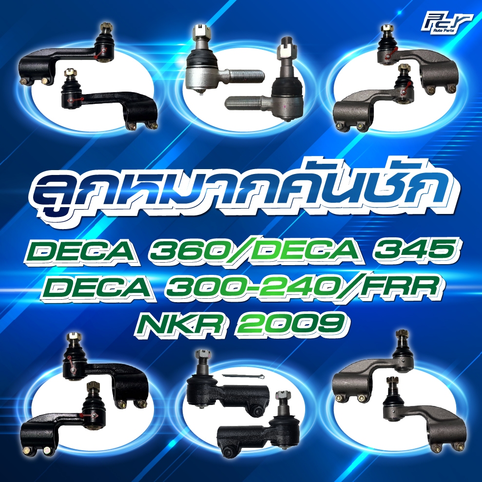 ลูกหมากคันชัก  ISUZU // DECA 360-345-300-240// FRR // NKR 2009 ***  ของแต่ง รถบรรทุก รถพ่วง ****