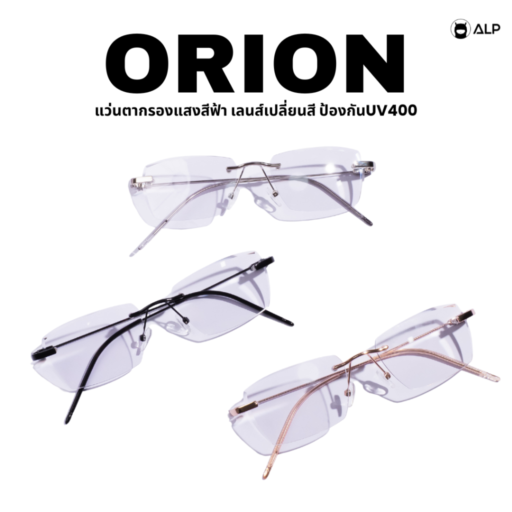 ALP Orion แว่นตากรองแสงสีฟ้า เลนส์เปลี่ยนสี ทรงไร้กรอบ ป้องกันUVA/UVB/UV400 ALP-SN0101