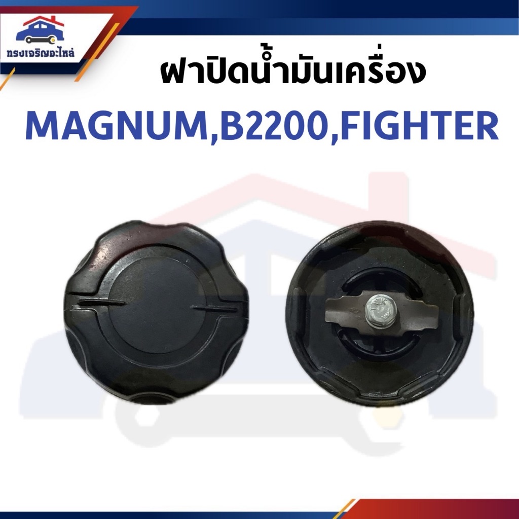 📦 ฝาปิดน้ำมันเครื่อง MAZDA MAGNUM,B2200,FIGHTER