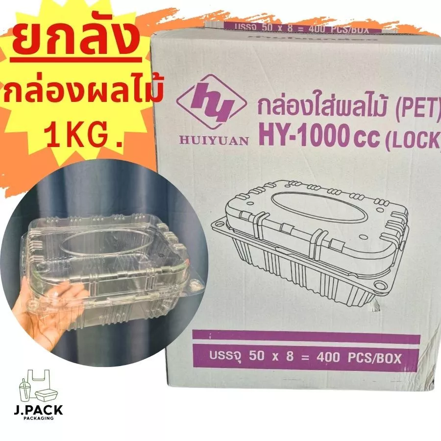 ยกลัง กล่องผลไม้ 1000กรัม รุ่น HY-1000cc มีรูระบายอากาศ จำนวน 400 ใบ (50*8)