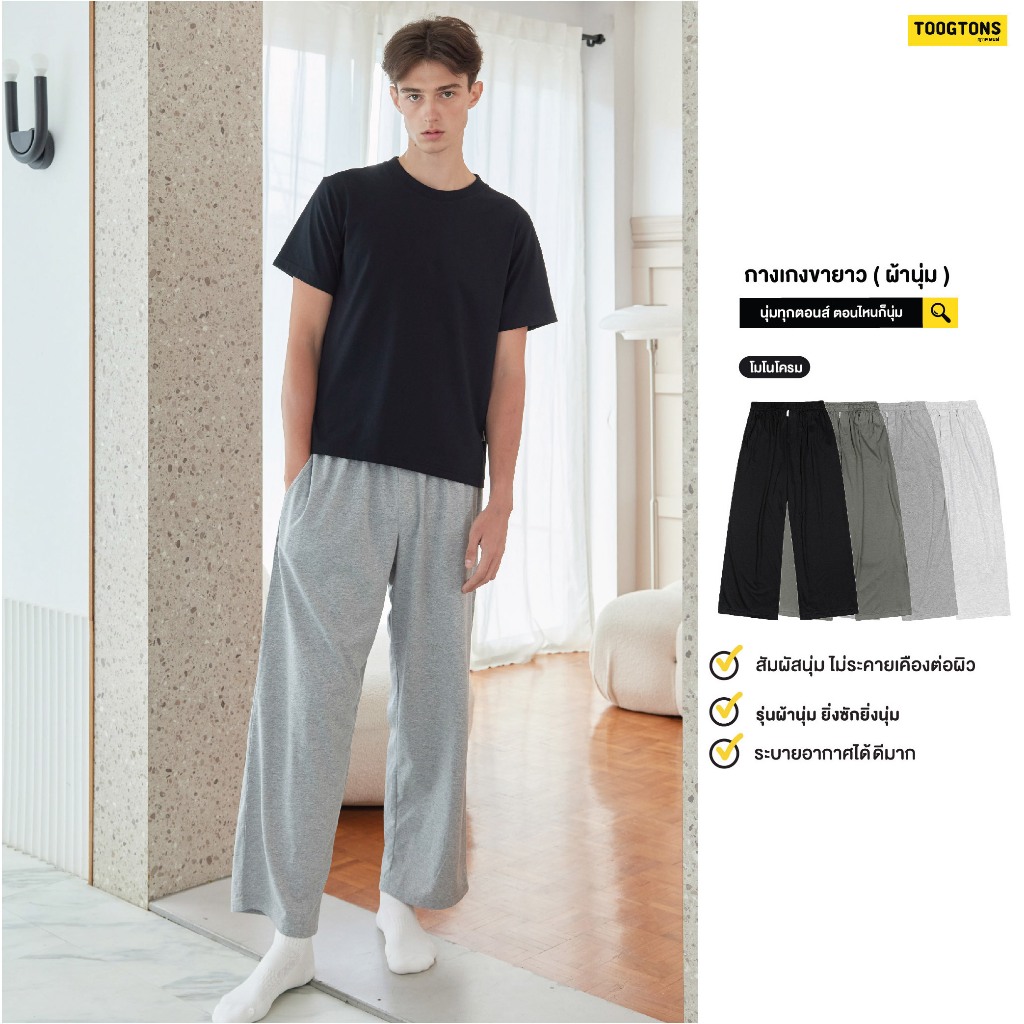 Toogtons ทุกตอนส์ กางเกงขายาว นุ่มเหมือนมาร์ชเมลโล่ สีพื้น กางเกงนอน กางเกงขายาวลำลอง ใส่สบาย
