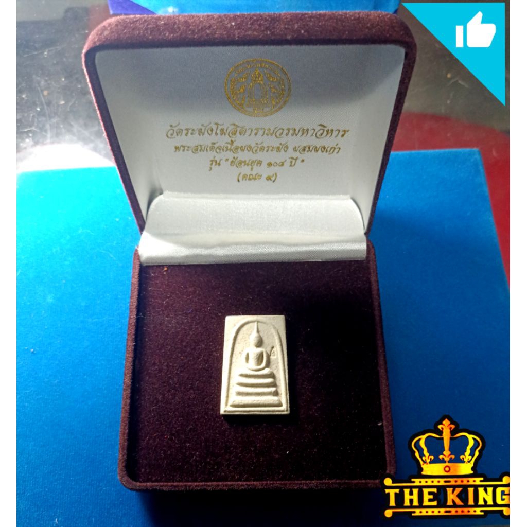 พระสมเด็จ วัดระฆังโฆสิตารามวรมหาวิหาร เนื้อผงวัดระฆัง ผสมผงเก่า รุ่น"ย้อนยุค 108 ปี" (คณะ9) กล่องกำม