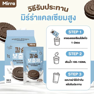 MIRRA CALCIUM ชงสูง กลิ่นคุกกี้แอนด์ครีม มิร์ร่า แคลเซียม MIRRA 1 กล่อง 10 ซอง | ร้าน YIM.STORY