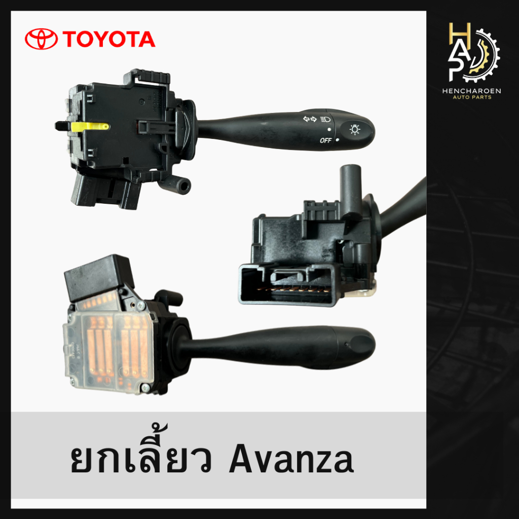 ก้านสวิทช์ยกเลี้ยว - Toyota Avanza ของแท้