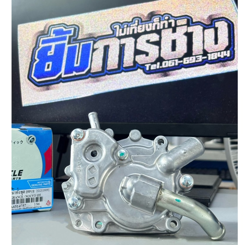 ปั้มน้ำ NOUVO ELEGANCE / NOUVO135 [5P0] ชุดปั้มน้ำ เรือนปั้มน้ำ ปั้มน้ำนูโว135 อีลีแกนซ์ (G211809)