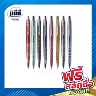 สลักชื่อฟรี ปากกา Parker Jotter Special Edition Global Icons…