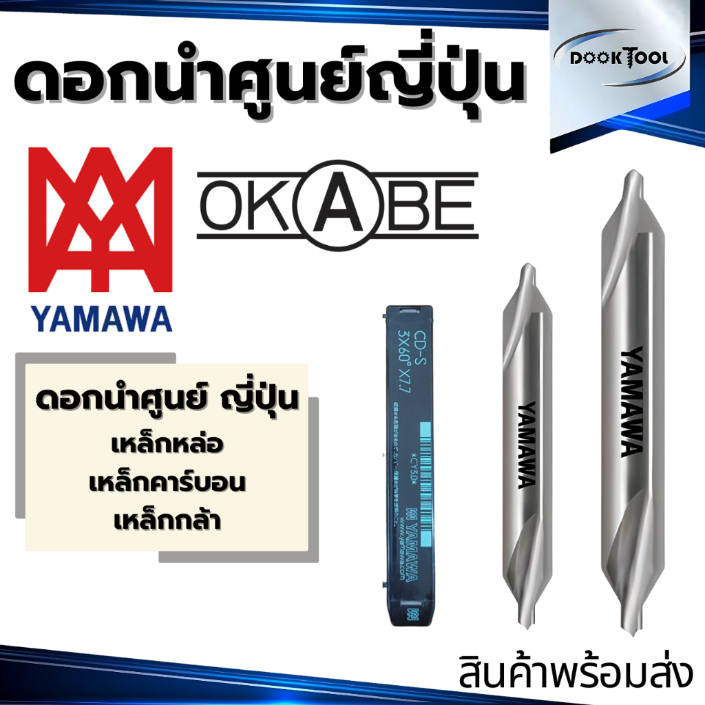 ดอกนำศูนย์ Center Drill ญี่ปุ่น Yamawa Okabe ของแท้ ของใหม่