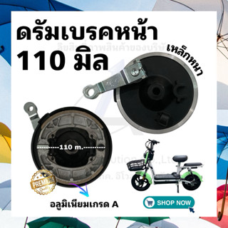 (DRUFM110) ดรัมเบรคหน้าขนาด 110 มิล รุ่นผลิตจากเหล็กและอลูมิ…