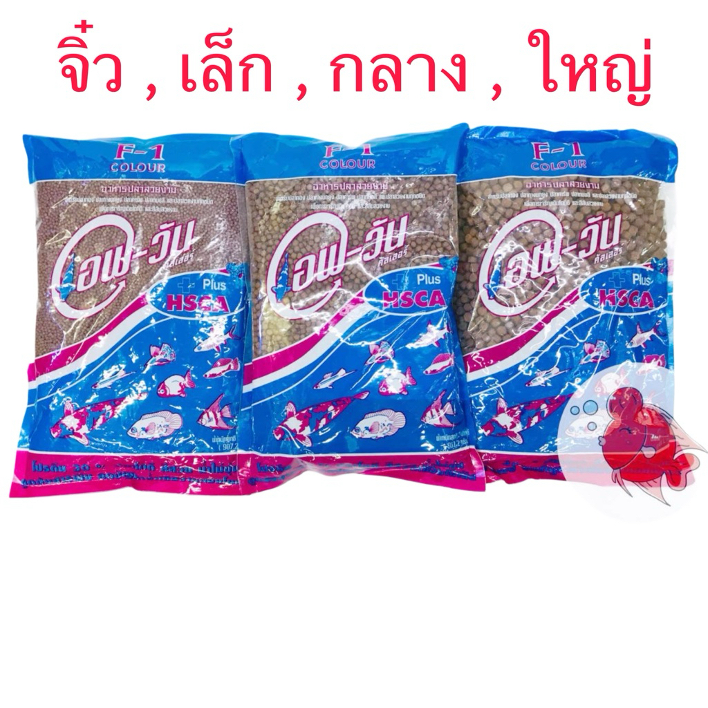 อาหารปลา F1 เอฟวัน แดง สูตรเร่งสี ปลาคาร์ฟ ปลาทอง ปลาหางนกยูง ปลาบอลลูน ปลาช่อน ปลาสวยงามทุกประเภท ปริมาณ 900กรัม