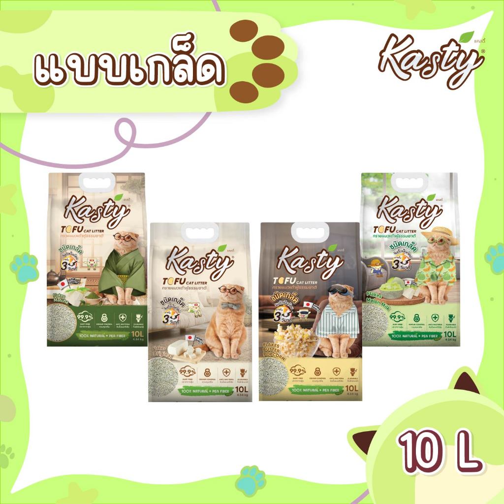 Kasty Flakes Tofu Cat Litter (10L) ทรายแมวเต้าหู้ ชนิดเกล็ดละเอียด จับตัวเร็ว ทิ้งชักโครกได้