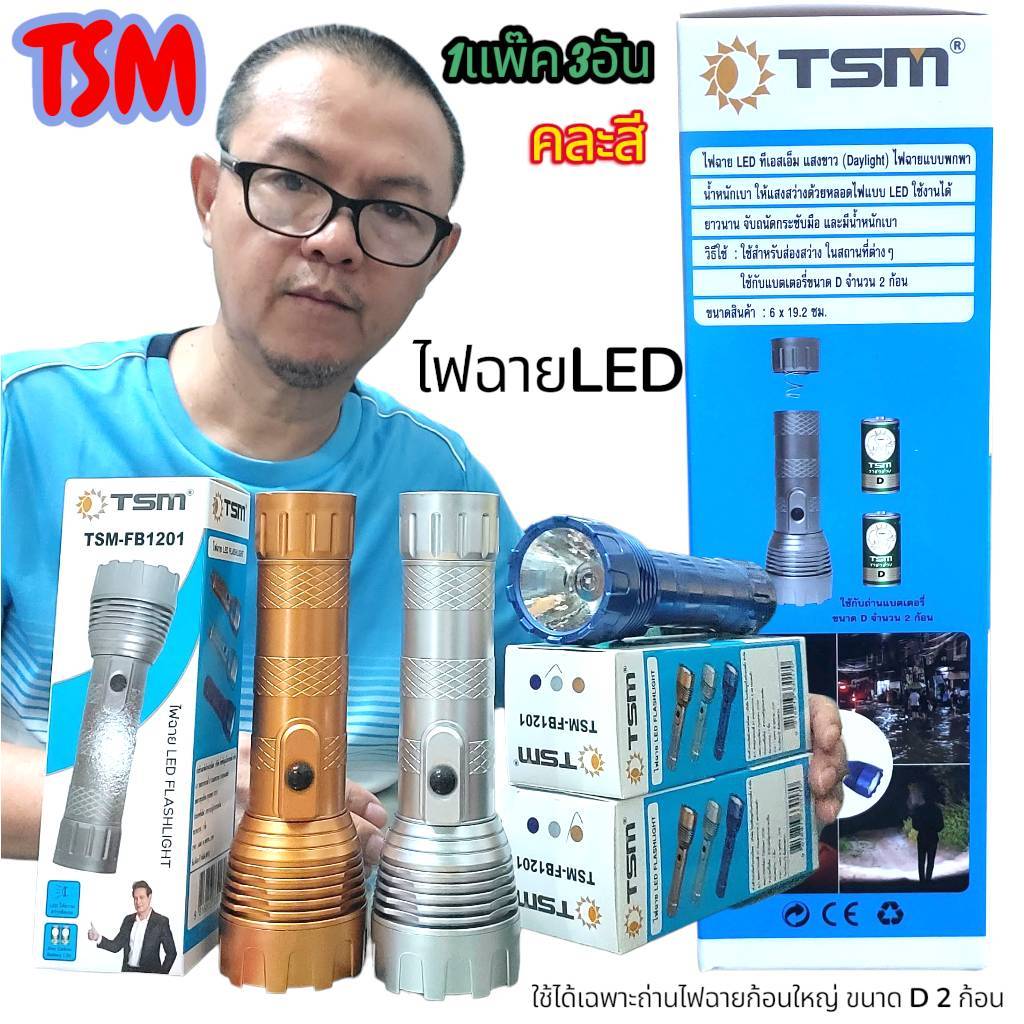 1แพ๊ค 3อัน TSM FB-1201 ไฟฉายใส่ถ่านที่ดีที่สุด !!! 🔦 ไฟฉาย LED  ขนาดใหญ่ ใส่ถ่าน 2D🔋 2ก้อน (ไม่มีถ่านให้นะคะ)