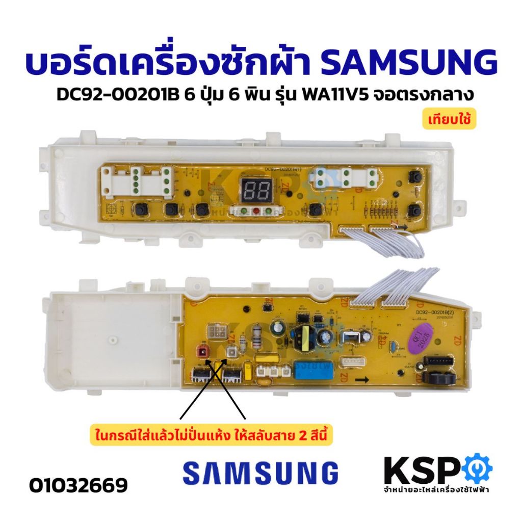 บอร์ดเครื่องซักผ้า SAMSUNG ซัมซุง DC92-00201B 6ปุ่ม 6พิน รุ่น WA10V5 WA11V5 WA12V5 (เทียบใช้) อะไหล่