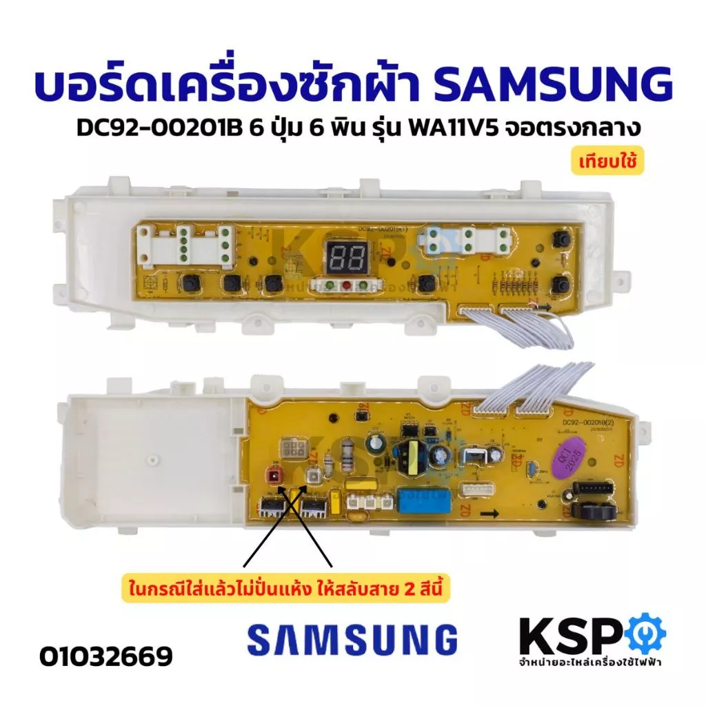 บอร์ดเครื่องซักผ้า SAMSUNG ซัมซุง DC92-00201B 6ปุ่ม 6พิน รุ่น WA10V5 WA11V5 WA12V5 (เทียบใช้) อะไหล่เครื่องซักผ้า