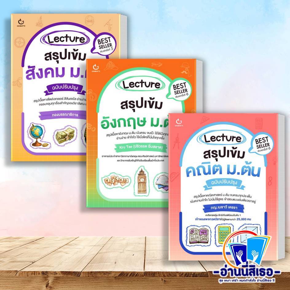 หนังสือ Lecture สรุปเข้มสังคม , Lecture สรุปเข้มอังกฤษ , Lecture สรุปเข้มคณิต ม.ต้น