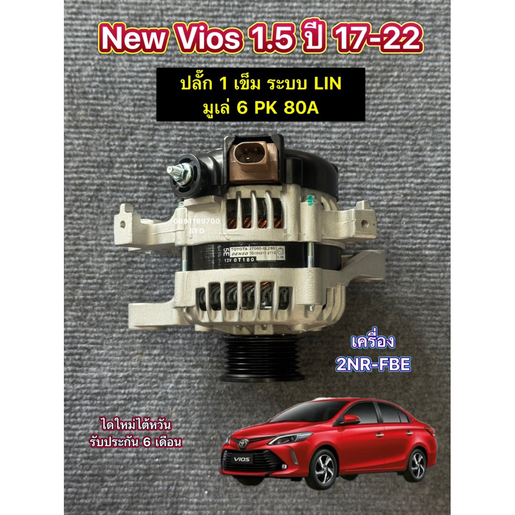 ไดชาร์จ Toyota New Vios 1.5 ปี 2017-2020 ปลั๊ก 1 เข็ม เครื่อง 2NR-FBE ระบบ LIN มูเล่ 6PK 🇹🇼 ไดใหม่ไต