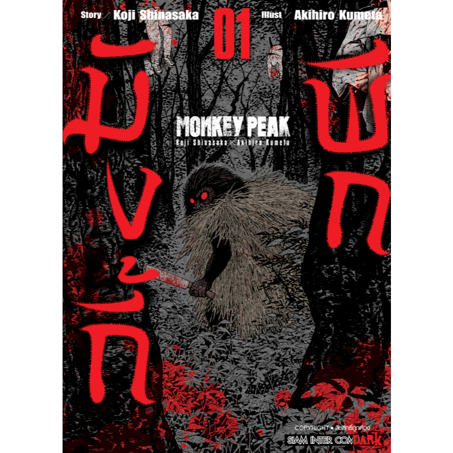 MONKEY PEAK หนังสือการ์ตูนใหม่มือ siam inter comics