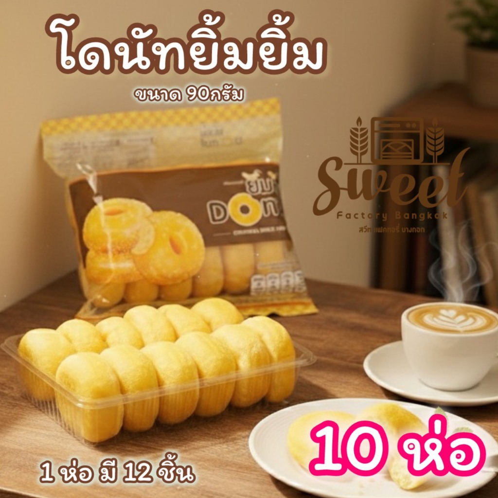 โดนัทยิ้มยิ้ม  [ 10 ห่อ YN ]   โดนัทนมสด พร้อมทาน แยกซองน้ำตาล ฮาลาล  ขนาด 90 กรัม