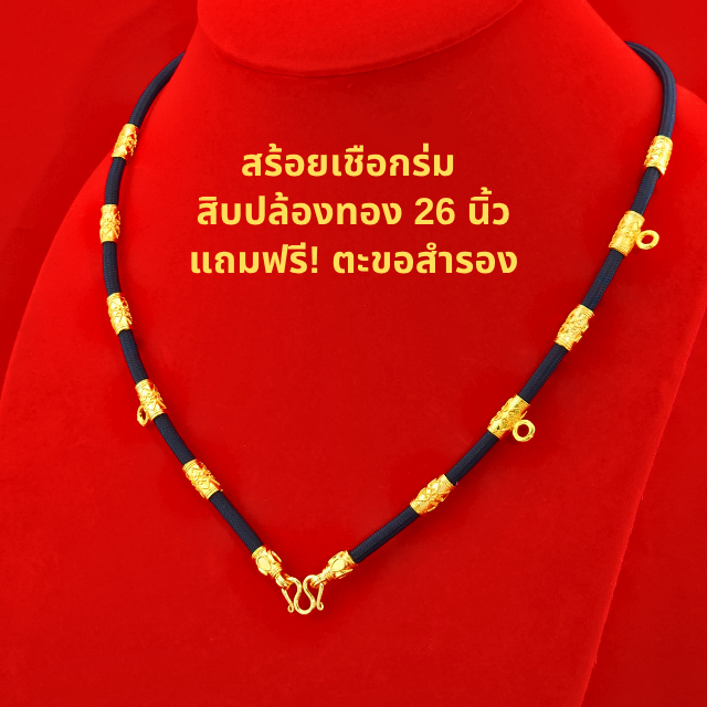 SSGOLD สร้อยเชือกร่ม สิบปล้องทอง 26 นิ้ว แขวนพระได้ 5 องค์ สร้อยพระเชือกร่ม เชือกร่มห้อยพระ สร้อยทอง ราคา ถูกที่สุด ดีลบีเคเค แกลเลอรีภาพที่ 4