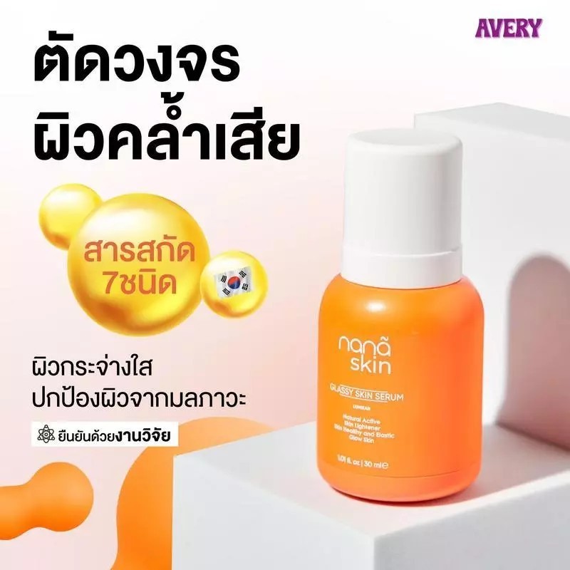AVERY - Nana Skin Glassy Skin Serum กลาสซี่ สกิน เซรั่ม เนื้อบางเบา ซึมซับเร็ว ผิวดูโกลว์ ขาวใส กระช