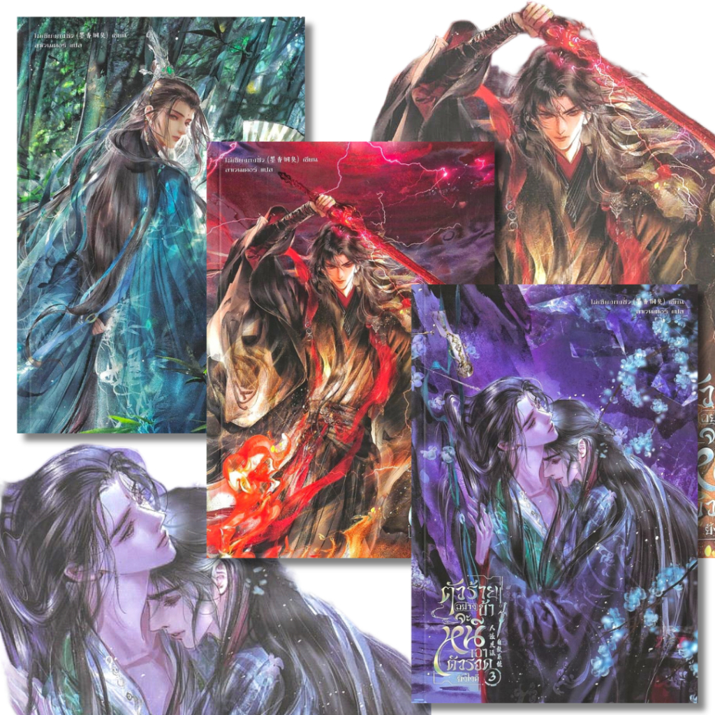 พร้อมส่ง ตัวร้ายอย่างข้าจะหนีเอาตัวรอดยังไงดี เล่ม1-3 (ใหม่)(3เล่มจบ)#SENSE BOOK (เซ้นส์)#โม่เซียงถงซิ่ว#นิยายวาย