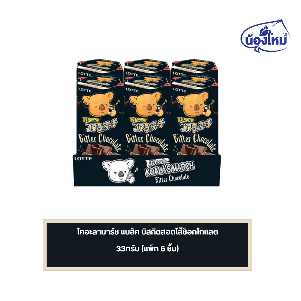 LOTTE KOALA'S MARCH ลอตเต้ โคอะลามาร์ช บิสกิตสอดไส้รสช็อกโกแลต ขนาด 35 กรัม ยกแพ็ค (6ชิ้น) - รูปที่ 3