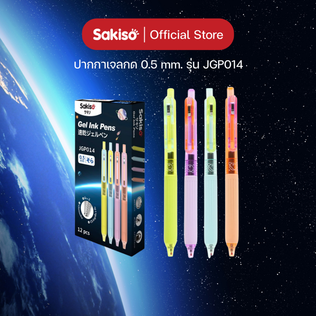 Sakiso ปากกาเจลกด JGP014 หัว 0.5 mm. หมึกแห้งไว
