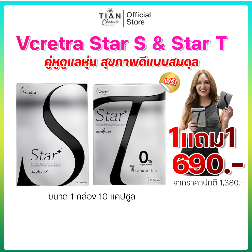 Vcretra - วีเคร็ทตร้า Star S & Star T แบบเม็ด