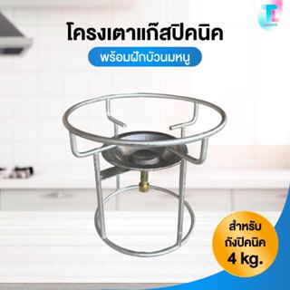 อะไหล่เตาแก๊ส โครงปิคนิค โครงเตาแก๊ส หัวแก๊สปิคนิค โครงแก๊ส …