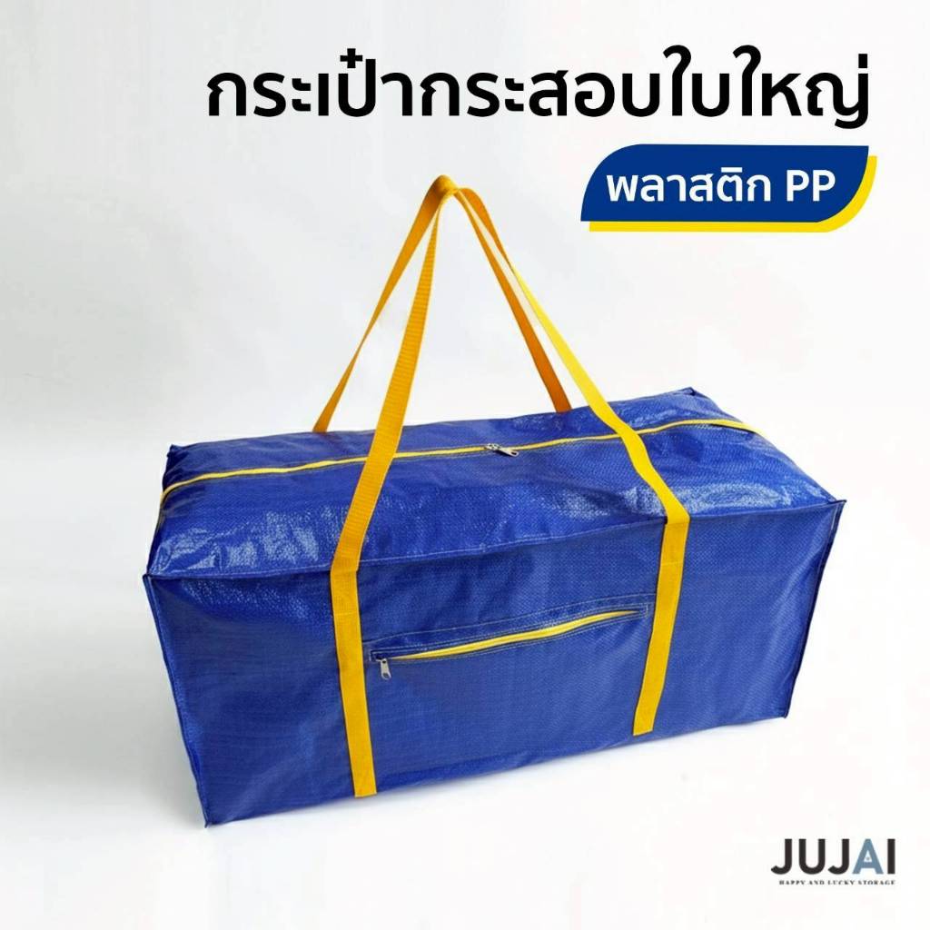 รุ่นใหม่ กระเป๋ากระสอบใบใหญ่ เก็บผ้านวม เสื้อผ้า เก็บของอเนกประสงค์ กระเป๋าเดินป่า ขนของ ย้ายบ้าน