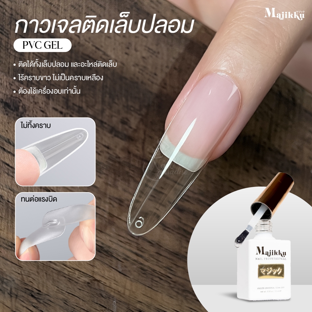 กาวเจลติดเล็บปลอม (อบ) PVC gel MAJIKKU ติดทนนาน ไร้ฟองอากาศ ไร้คราบ ติดอะไหล่ทำเล็บได้ ไร้เชื้อรา