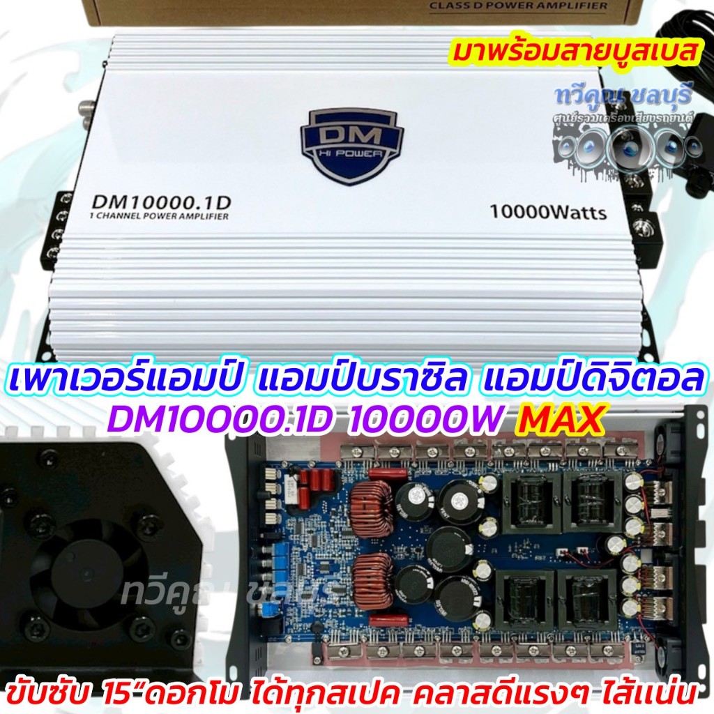 DM HI POWER เพาเวอร์แอมป์ แอมป์บราซิล DM10000.1D แอมป์ดิจิตอล กำลังขับ10000วัตต์ อัดได้เต็มแรง  CLAS