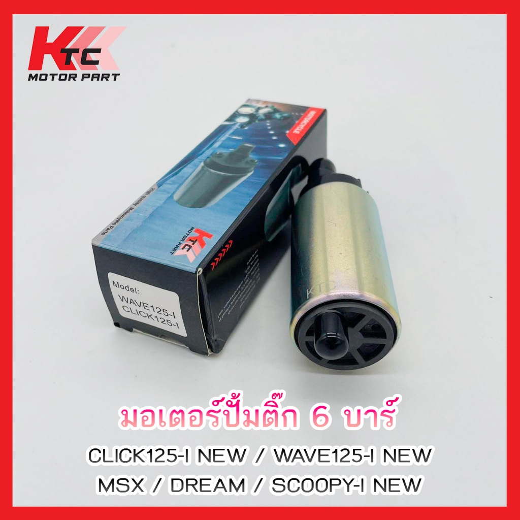 มอเตอร์ปั๊มติ๊ก ปั้มติ๊กWAVE125-I MXS CLICK125-I  DREAM WAVE110-I SCOOPY-I PCX150  MIO FINO มีหลากหลายรุ่น ราคาถูก !!!
