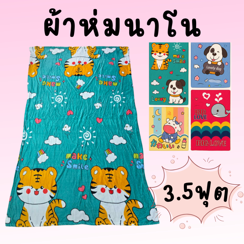 ผ้าห่มนาโนแบบบาง 3.5 ฟุต​(พร้อมกระเป๋า​ทุกผืน)​