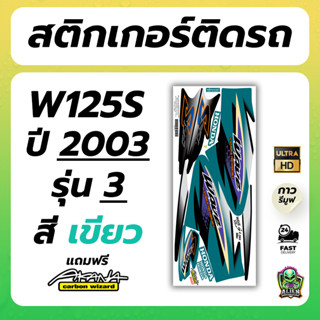 ฟรี อาคะนะ! สติกเกอร์เวฟ 125S ปี2003 ( สีสด เคลือบเงาแท้ )