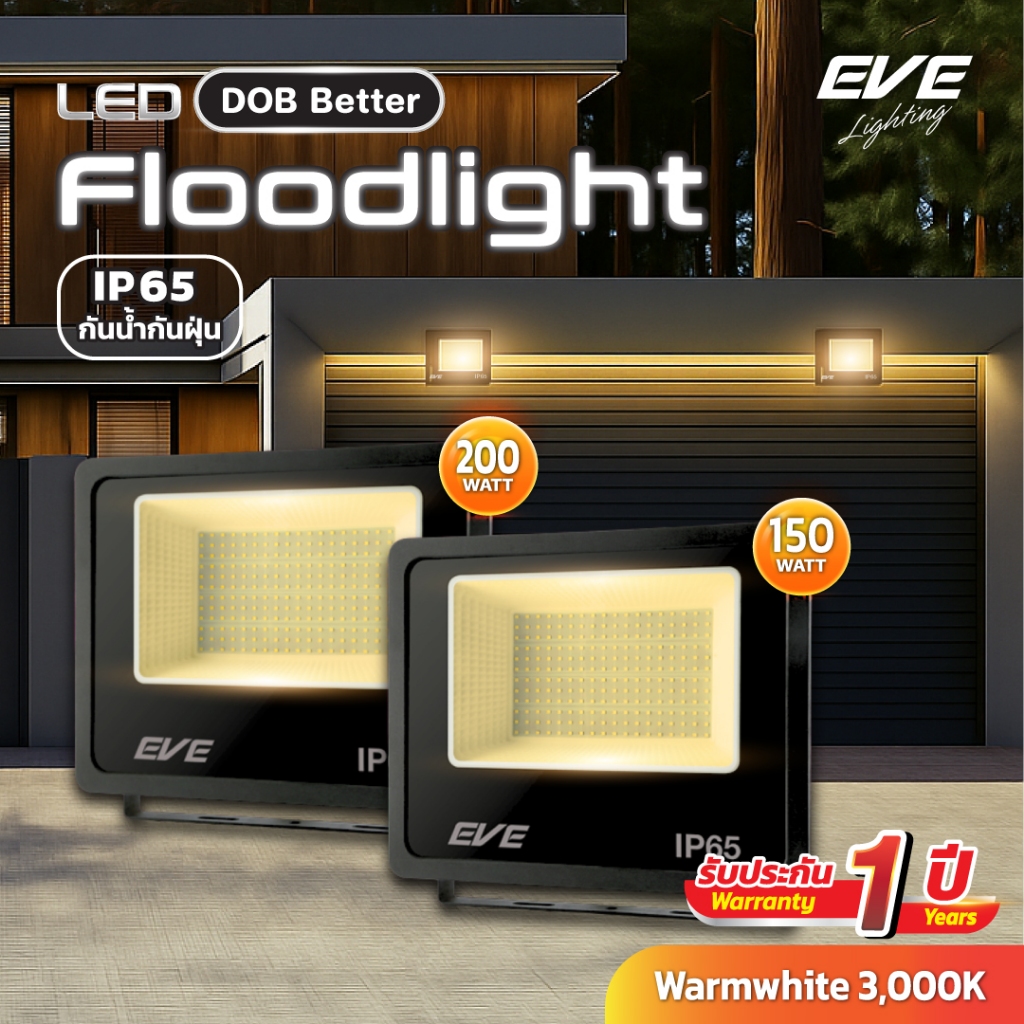 (ลดล้างสต๊อก!!) โคมฟลัดไลท์ แอลอีดี LED Better 150W และ 200W แสงวอร์ม 3000K (ไม่ใช่โซล่าเซลล์)