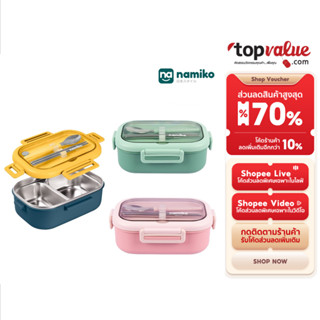Namiko กล่องอาหาร เกรด 304 พร้อมช้อนและตะเกียบ ขนาด 850ml TW…