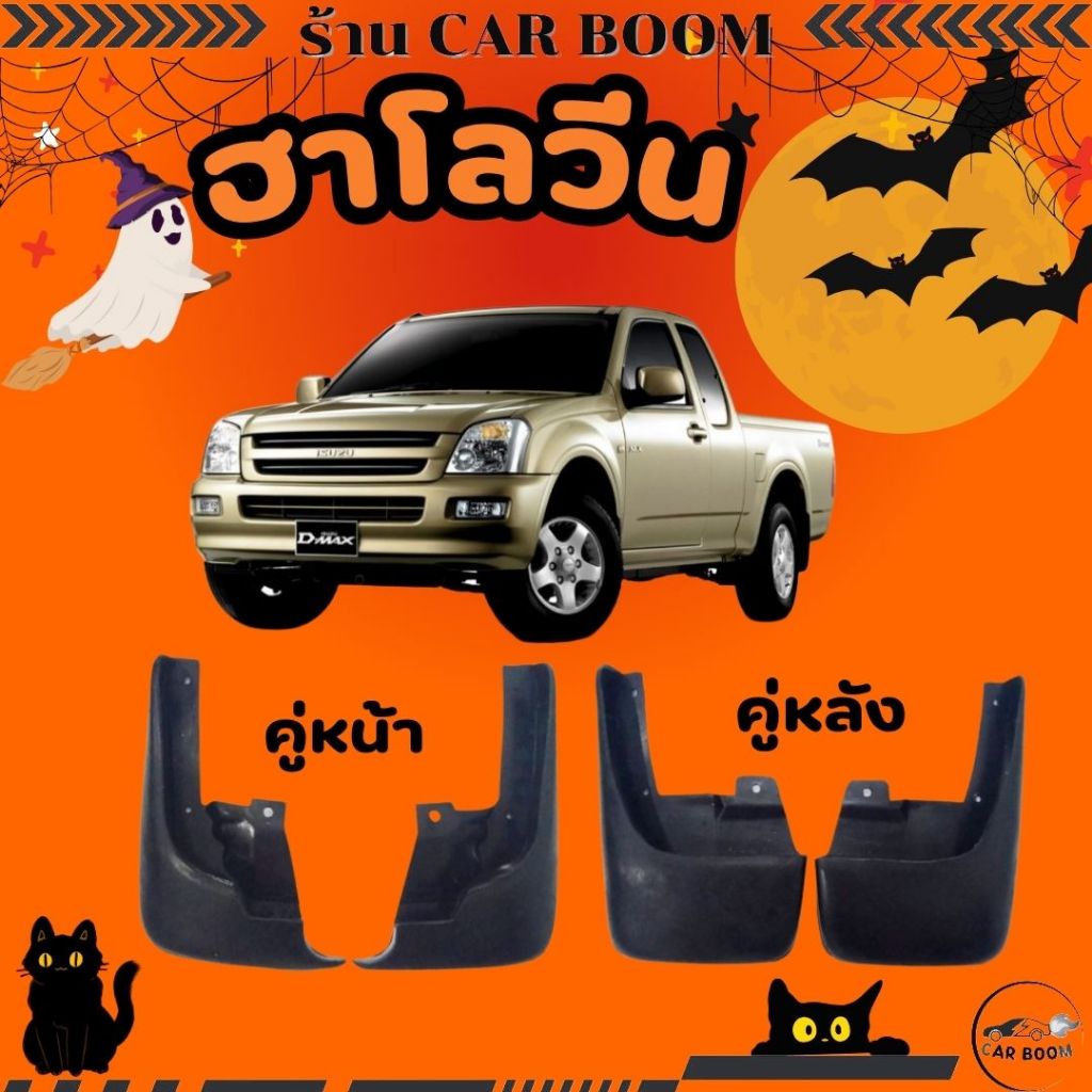 ยางบังโคลน กันโคลน หน้า-หลัง ISUZU  อีซูซุ D-MAX 2003-2011 / 2WD รถเตี้ย/ ยางกันโคลน 02-0900   02-2060