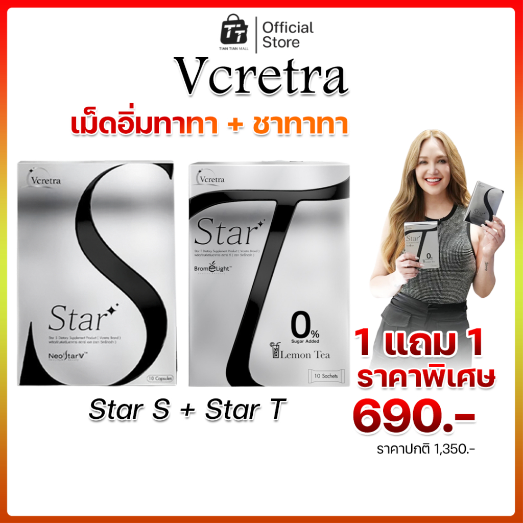 Vcretra - วีเคร็ทตร้า Star S & Star T เอาไปคู่กันเลย (Star S 1 กล่องบรรจุ 10 แคปซูล - Star T 1 กล่อง