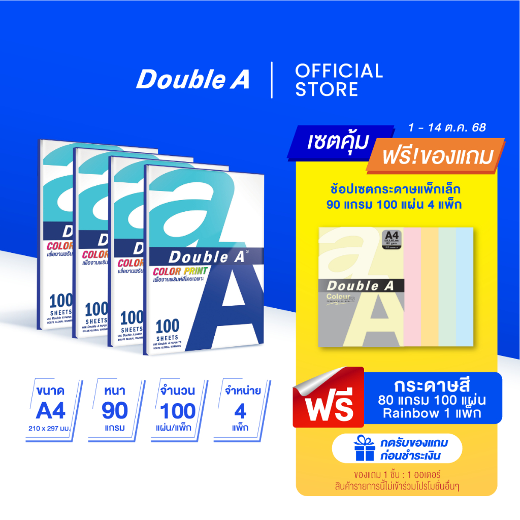 [4แพ็ก 90 แกรม 100 แผ่น] Double A กระดาษ Color Print A4 90 แกรม 100 แผ่น จำหน่าย 4 แพ็ก