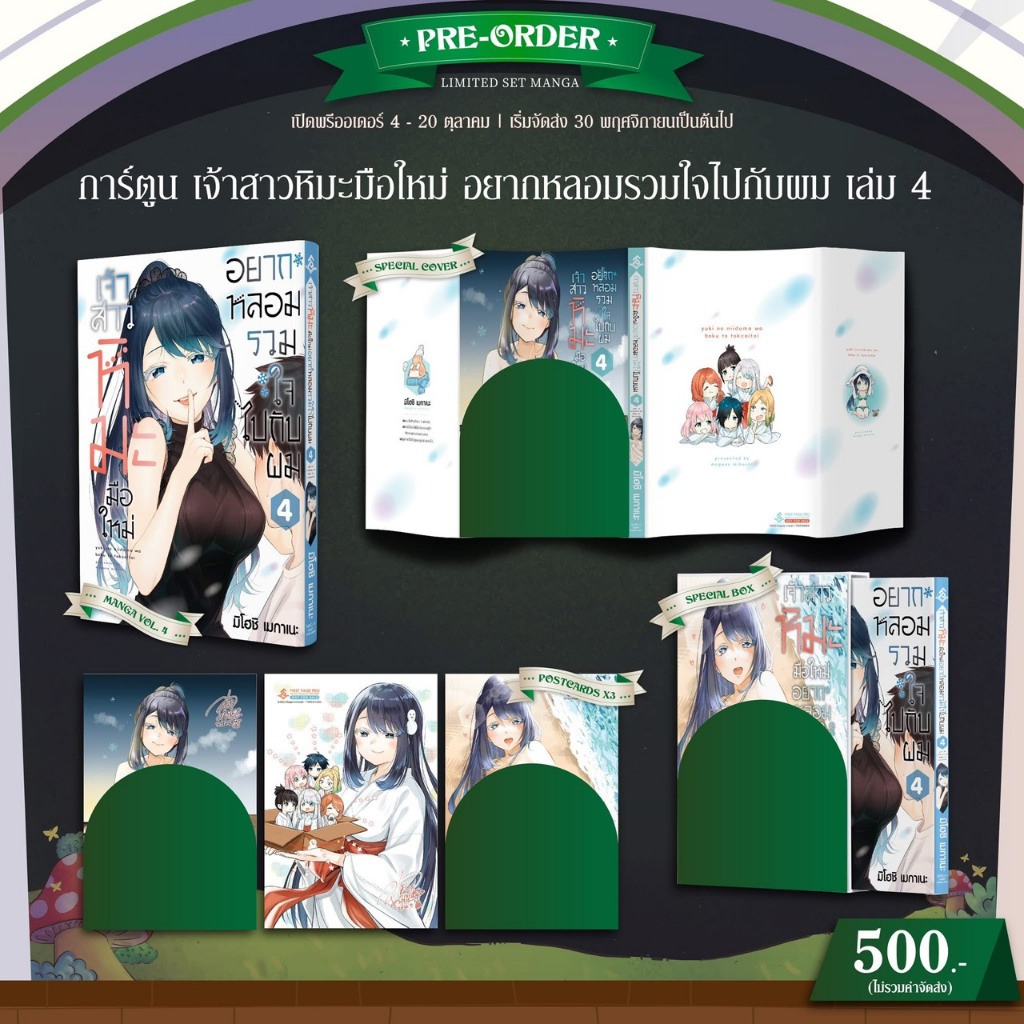 -FPP- เจ้าสาวหิมะมือใหม่ อยากหลอมรวมใจไปกับผม เล่ม 1-4