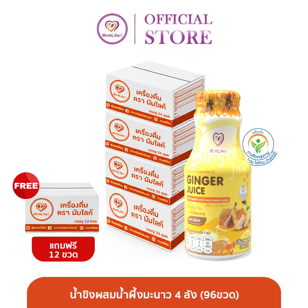 Momlike น้ำขิงผสมน้ำผึ้งมะนาว 4 ลัง (96ขวด) แถมฟรี ครึ่งลัง (12ขวด)
