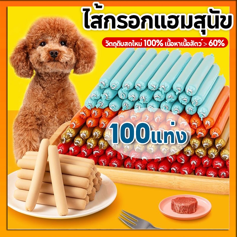 【100แท่ง】ไส้กรอกสุนัข ไส้กรอกแฮมเกรดAสุนัขแมวอาหารสุนัขแมวแปรรูปจากเนื้อ ​เป็ด และไก่และปลา Dog Food Dog Snacks