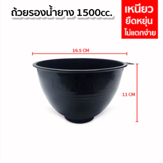 จอกยาง 1500cc. ถ้วยรองน้ำยางพารา กะลายาง ผลิตจากพลาสติกอย่างดี เหนียว ไม่แตกง่าย