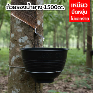 จอกยาง 1500cc. ถ้วยรองน้ำยางพารา กะลายาง ผลิตจากพลาสติกอย่างดี เหนียว ไม่แตกง่าย