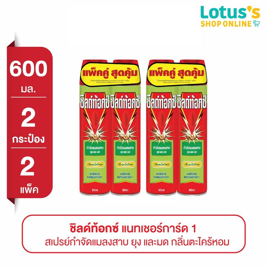 [ทั้งหมด 2 แพ็ค] ชิลด์ท้อกซ์ สเปรย์กำจัดแมลง แนท1 กลิ่นตะไคร้หอม 600 มล. แพ็ค 2 กระป๋อง SHIELDTOX NATURGARD1 CITRONELLA