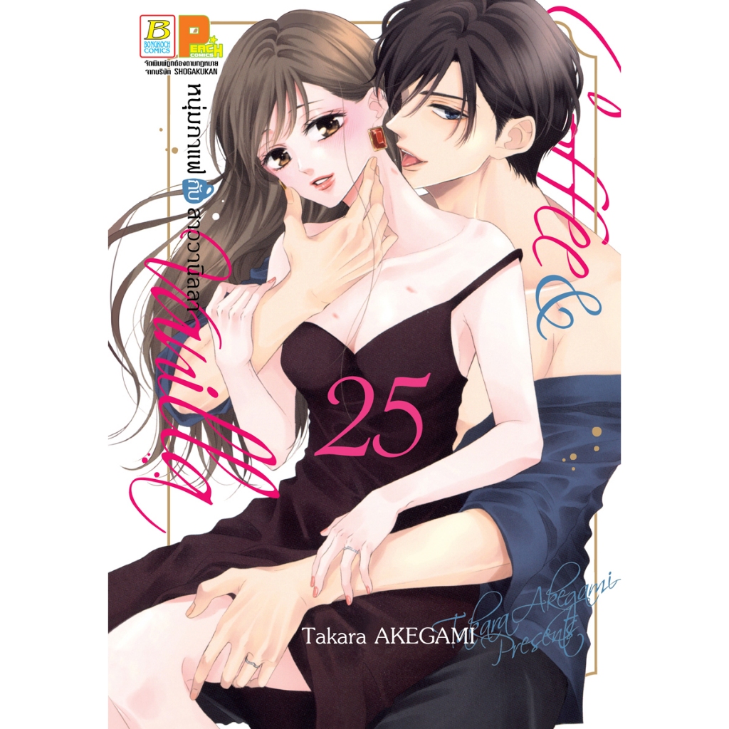 บงกช bongkoch หนังสือการ์ตูนเรื่อง Coffee & Vanilla หนุ่มกาแฟกับสาววานิลลา 25 (เล่มจบ)