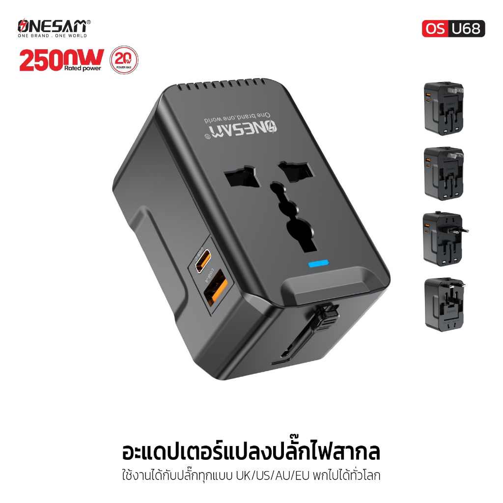 OS-U68 อะแดปเตอร์แปลงปลั๊กไฟสากล ใช้งานได้กับปลั๊กทุกแบบ UK/US/AU/EU พกไปได้ทั่วโลก